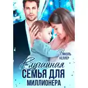 Постер книги Случайная семья для миллионера