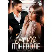 Постер книги Замуж поневоле