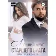 Постер книги Лучший друг старшего брата