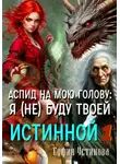 София Устинова - Аспид на мою голову: Я (не) буду твоей Истинной 1