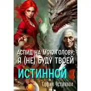 Постер книги Аспид на мою голову: Я (не) буду твоей Истинной 1