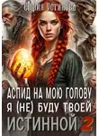 София Устинова - Аспид на мою голову: Я (не) буду твоей Истинной 2