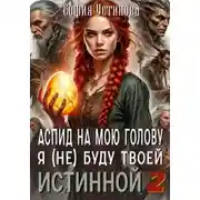 Постер книги Аспид на мою голову: Я (не) буду твоей Истинной 2