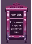 VZV-404 - Гуси, свиньи и другие сложности жи…