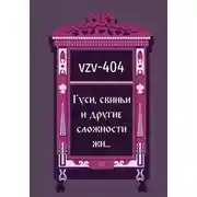 Постер книги Гуси, свиньи и другие сложности жи…