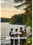Андрей Поцелуев - День рождения