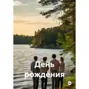 Постер книги День рождения