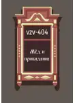 VZV-404 - Мед и привидение