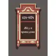 Постер книги Мед и привидение