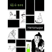 Постер книги Нетопыри