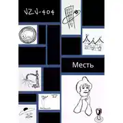 Постер книги Месть