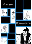 VZV-404 - Интеллигенты