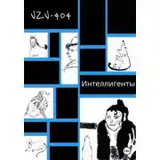 Постер книги Интеллигенты