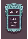VZV-404 - Поник и четыре года
