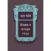 Постер книги Поник и четыре года