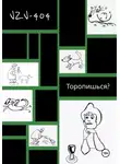 VZV-404 - Торопишься?