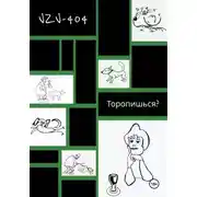 Постер книги Торопишься?