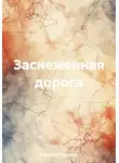 Рудик Багдасарян - Заснеженная дорога