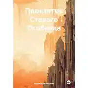 Постер книги Проклятие Старого Особняка