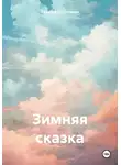 Рудик Багдасарян - Зимняя сказка