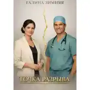 Постер книги ТОЧКА РАЗРЫВА