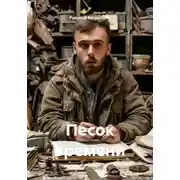 Постер книги Песок времени