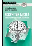 Евгений Касьянов - Вскрытие мозга: нейробиология психических расстройств