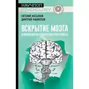 Постер книги Вскрытие мозга: нейробиология психических расстройств