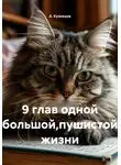 А. Кузнецов - 9 глав одной большой,пушистой жизни