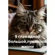 Постер книги 9 глав одной большой,пушистой жизни