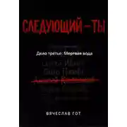 Постер книги Следующий — ты. Дело третье: Мертвая вода
