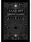 Алан Мур - Иерусалим