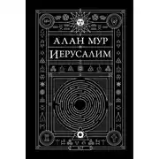 Постер книги Иерусалим