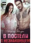 Шарлиз Шелдон - В постели с незнакомцем