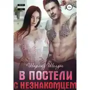 Постер книги В постели с незнакомцем