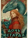 Ярослав Разумовский - Дочь Исгарда