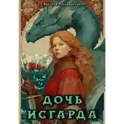 Постер книги Дочь Исгарда