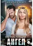 Амалия Март - (Не)настоящий ангел