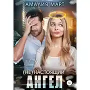 Постер книги (Не)настоящий ангел