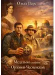 Ольга Варс - Медальон графини Орловой-Чесменской