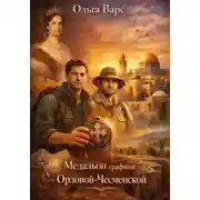 Постер книги Медальон графини Орловой-Чесменской