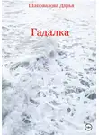 Дарья Шаповалова - Гадалка