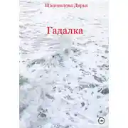 Постер книги Гадалка