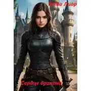 Постер книги Сердце дракона