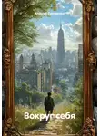 Алексей Овчаренко - Вокруг себя