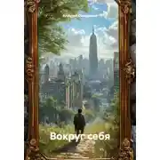 Постер книги Вокруг себя