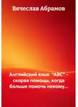 Вячеслав Абрамов - Английский язык  "ABC" - скорая помощь, когда больше помочь некому...