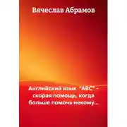 Постер книги Английский язык "ABC" - скорая помощь, когда больше помочь некому...
