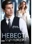 Маша Брежнева - Невеста для министра