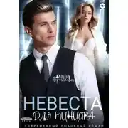 Постер книги Невеста для министра